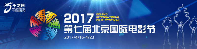 2017第七届北京国际电影节-千龙网·中国首都网图片
